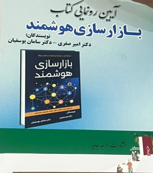 رونمایی از کتاب بازارسازی هوشمند دکتر سامان یوسفیان