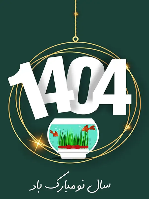 عید نوروز 1404
