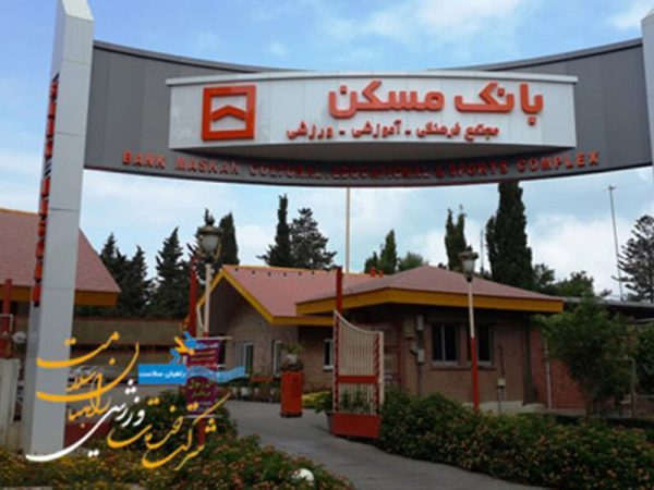 استخر بانک مسکن تهران