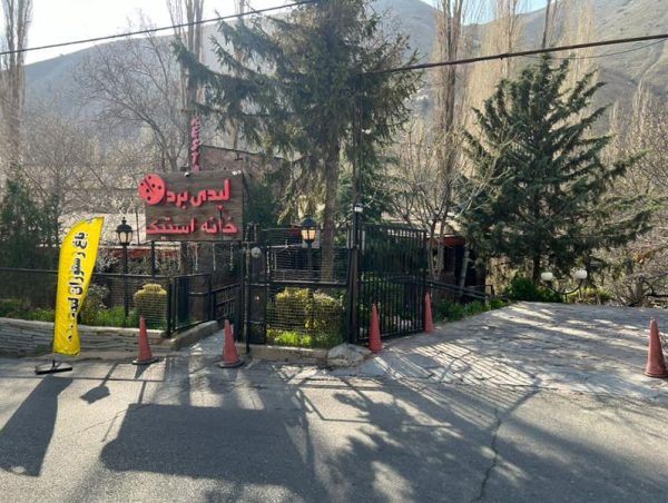 رستوران لیدی برد تهران