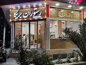 رستوران و فست فود بریکا تهران