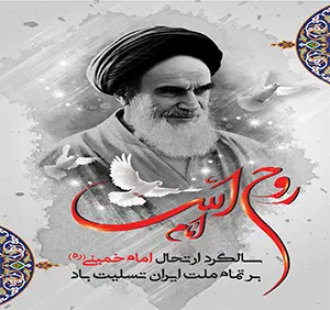 تسلیت رحلت امام خمینی و قیام 15 خرداد