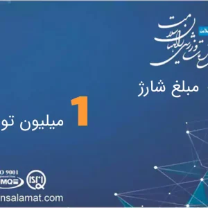 شارژ کارت 1 میلیون تومانی