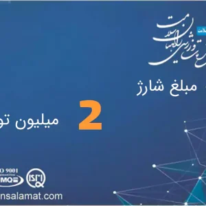 شارژ کارت 2 میلیون تومانی