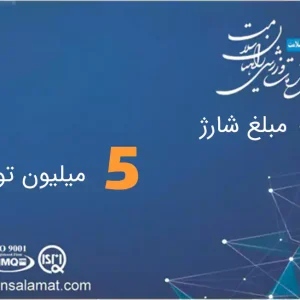 شارژ کارت 5 میلیون تومانی
