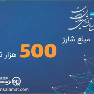 شارژ کارت 500 هزار تومانی