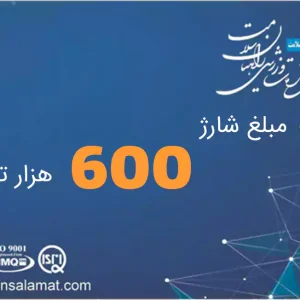 شارژ کارت 600 هزار تومانی
