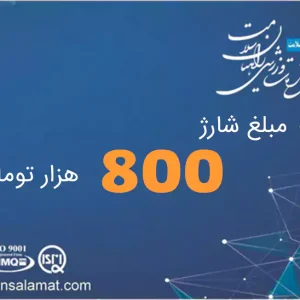 شارژ کارت 800 هزار تومانی