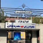 استخر مهرورزان (شهید ملا باقری)