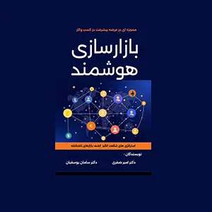 بازارسازی هوشمند