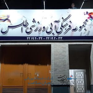 باشگاه اطلس تهران