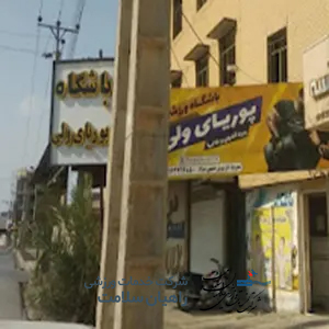 باشگاه بدنسازی پوریای ولی بهبهان