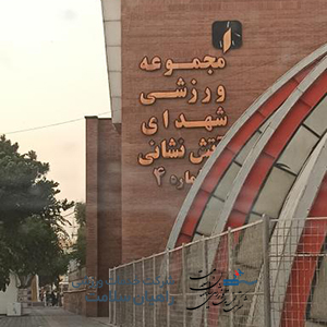 باشگاه شهدای آتش نشانی شهرری