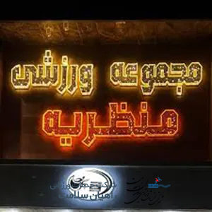 باشگاه منظریه کرج