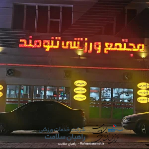 باشگاه تنومند ایلام