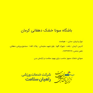 باشگاه سونا خشک دهقانی کرمان