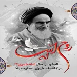 تسلیت رحلت امام خمینی و قیام 15 خرداد