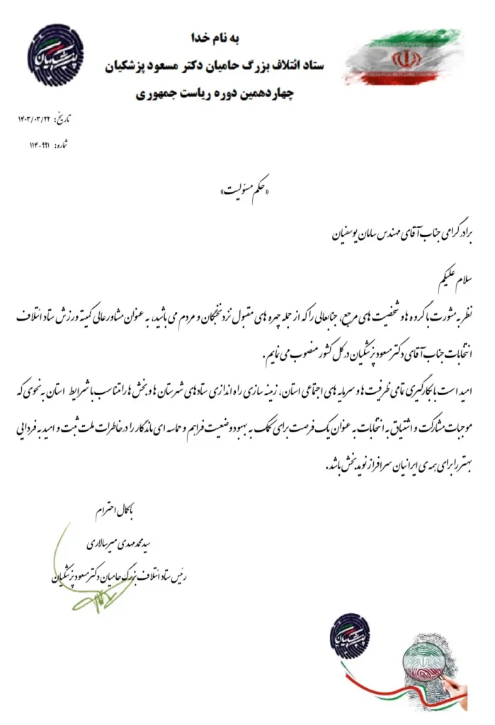 حکم مسئولیت دکتر یوسفیان