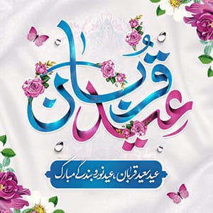 عید سعید قربان مبارک1404