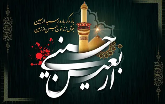 اربعین حسینی تسلیت باد