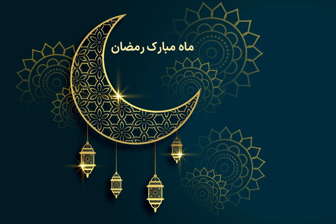 تبریک ماه رمضان