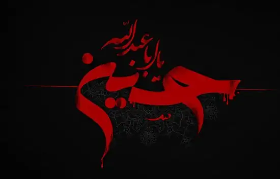 عاشورا