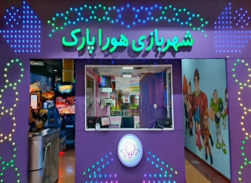 هورا پارک