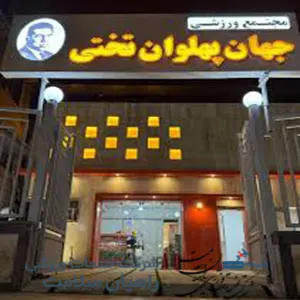 باشگاه ورزشی تختی یاسوج