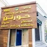 استخر و سونای حورتن تهران