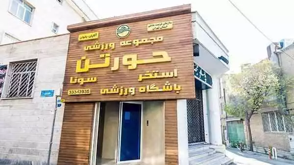 استخر و سونای حورتن تهران