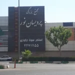 مجتمع ورزشی پردیسان نور تهران