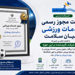 دریافت مجوز خدمات ورزشی راهیان سلامت