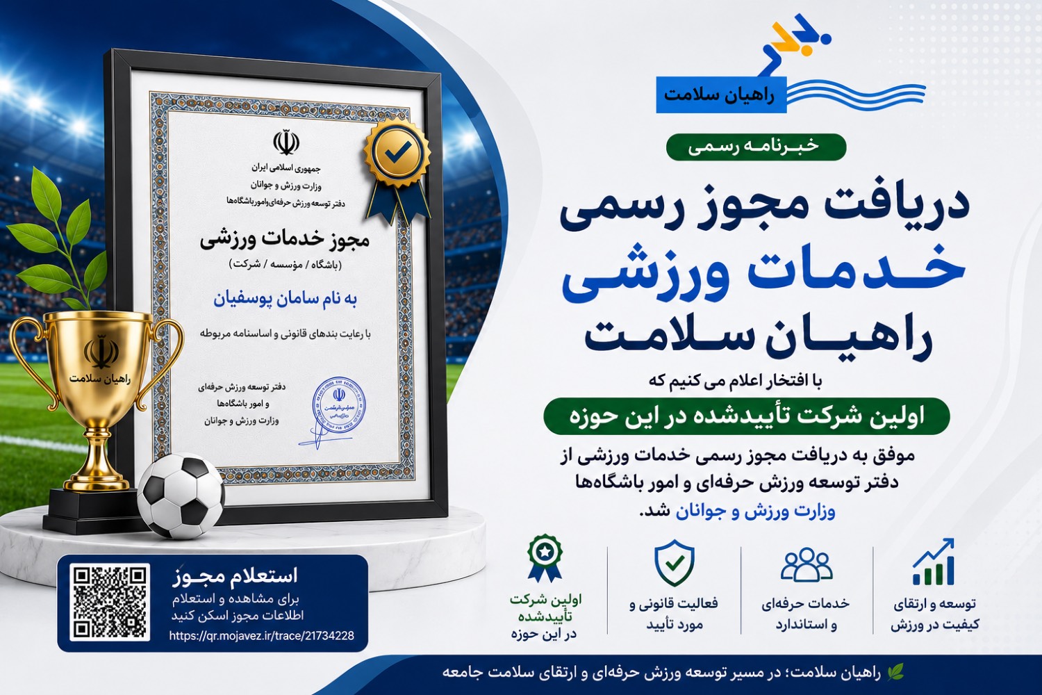 دریافت مجوز خدمات ورزشی راهیان سلامت