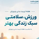 هفته ورزش و تربیت بدنی؛ گامی مؤثر برای ارتقای سلامت جامعه