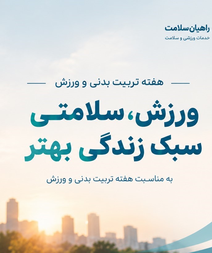 هفته ورزش و تربیت بدنی؛ گامی مؤثر برای ارتقای سلامت جامعه